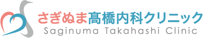 さぎぬま髙橋内科クリニック